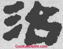 治,武威醫簡 ,書法字典